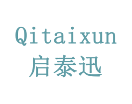 启泰迅 第20类家具商标图样