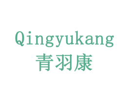 青羽康 第20类家具商标图样