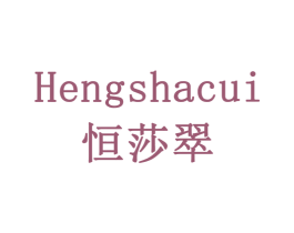 恒莎翠 第20类家具商标图样