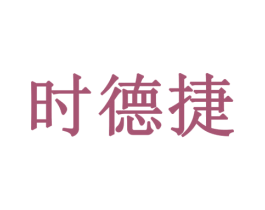 时德捷 第20类家具商标图样