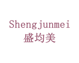 盛均美 第20类家具商标图样