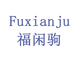 福闲驹 第20类家具商标图样