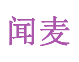 闻麦 第20类家具商标图样