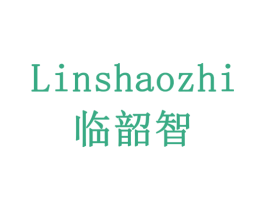 临韶智 第20类家具商标图样