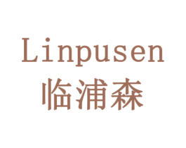 临浦森 第20类家具商标图样