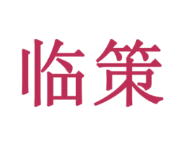 临策 第20类家具商标图样