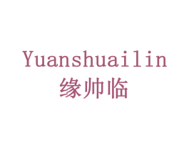 缘帅临 第20类家具商标图样