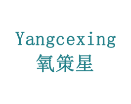 氧策星 第20类家具商标图样