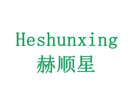 赫顺星 第20类家具商标图样