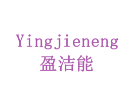 盈洁能 第20类家具商标图样