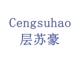 层苏豪 第20类家具商标图样