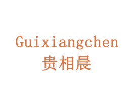 贵相晨 第20类家具商标图样