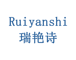 瑞艳诗 第20类家具商标图样