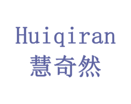 慧奇然 第20类家具商标图样