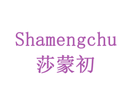莎蒙初 第20类家具商标图样