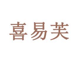 喜易芙 第20类家具商标图样