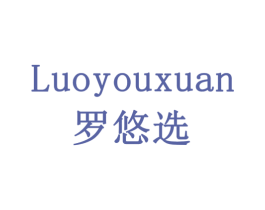 罗悠选 第20类家具商标图样