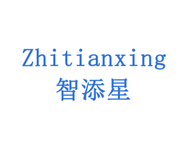 智添星 第20类家具商标图样
