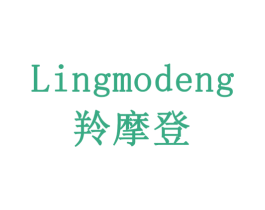 羚摩登 第20类家具商标图样