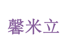 馨米立 第20类家具商标图样