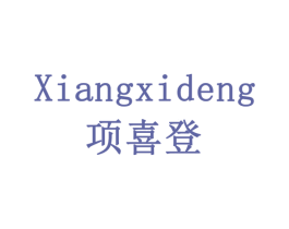 项喜登 第20类家具商标图样