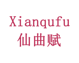 仙曲赋 第20类家具商标图样