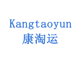 康淘运 第20类家具商标图样