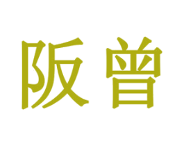 阪曾 第20类家具商标图样