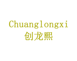 创龙熙 第20类家具商标图样