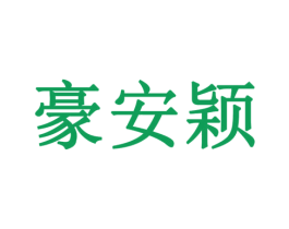 豪安颖 第20类家具商标图样