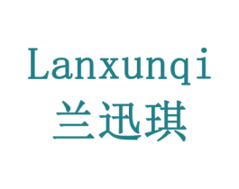 兰迅琪 第20类家具商标图样
