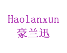 豪兰迅 第20类家具商标图样