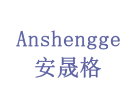 安晟格 第21类厨房洁具商标图样