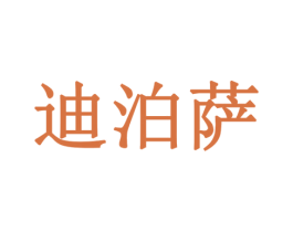 迪泊萨 第21类厨房洁具商标图样