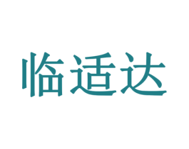 临适达 第21类厨房洁具商标图样