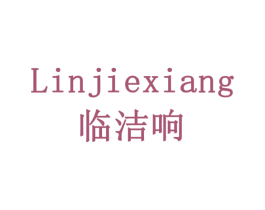 临洁响 第21类厨房洁具商标图样
