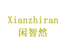 闲智然 第21类厨房洁具商标图样