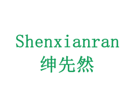 绅先然 第21类厨房洁具商标图样