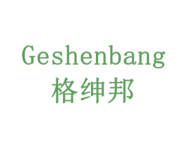 格绅邦 第21类厨房洁具商标图样
