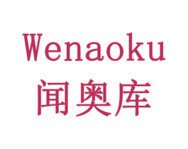 闻奥库 第21类厨房洁具商标图样