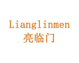 亮临门 第21类厨房洁具商标图样