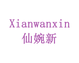 仙婉新 第24类布料床单商标图样