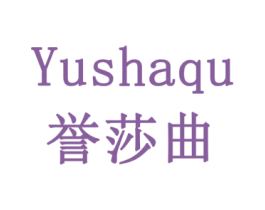 誉莎曲 第24类布料床单商标图样