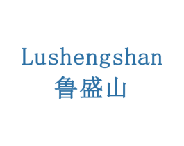 鲁盛山 第24类布料床单商标图样