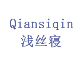 浅丝寝 第24类布料床单商标图样