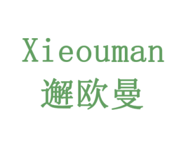 邂欧曼 第24类布料床单商标图样