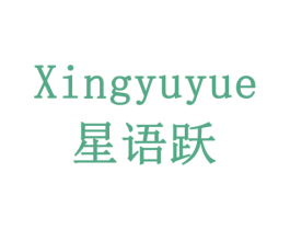 星语跃 第24类布料床单商标图样