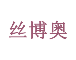 丝博奥 第24类布料床单商标图样