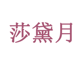 莎黛月 第24类布料床单商标图样