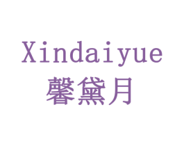 馨黛月 第24类布料床单商标图样